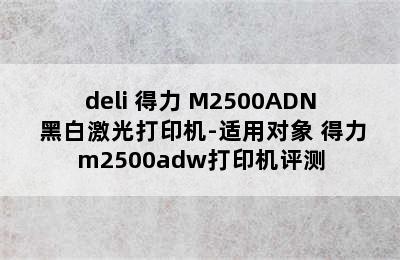 deli 得力 M2500ADN 黑白激光打印机-适用对象 得力m2500adw打印机评测